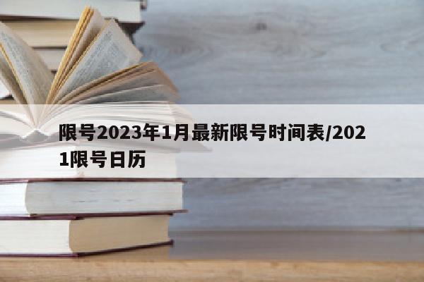 限号2023年1月最新限号时间表/2021限号日历