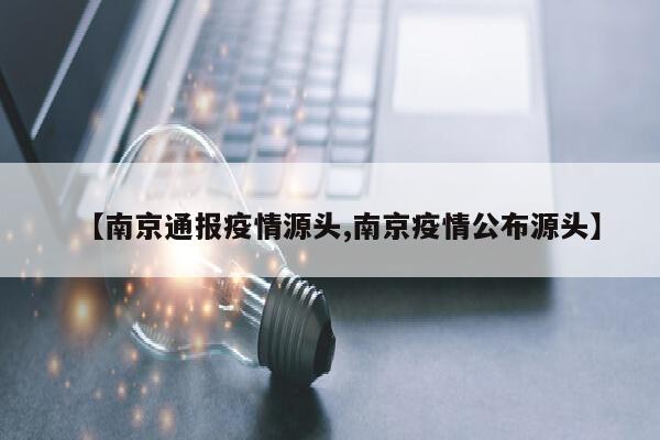 【南京通报疫情源头,南京疫情公布源头】