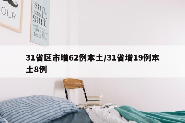 31省区市增62例本土/31省增19例本土8例