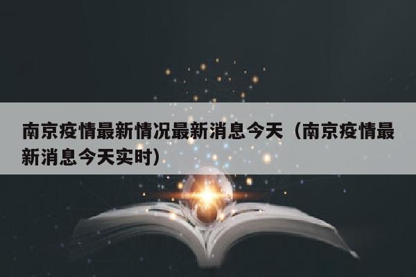 南京疫情最新情况最新消息今天（南京疫情最新消息今天实时）