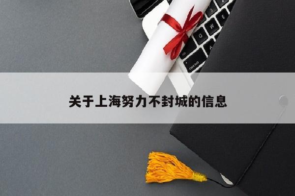 关于上海努力不封城的信息