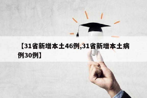 【31省新增本土46例,31省新增本土病例30例】