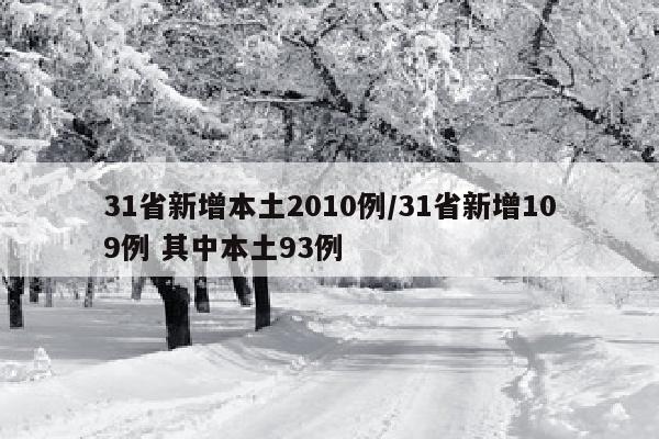 31省新增本土2010例/31省新增109例 其中本土93例