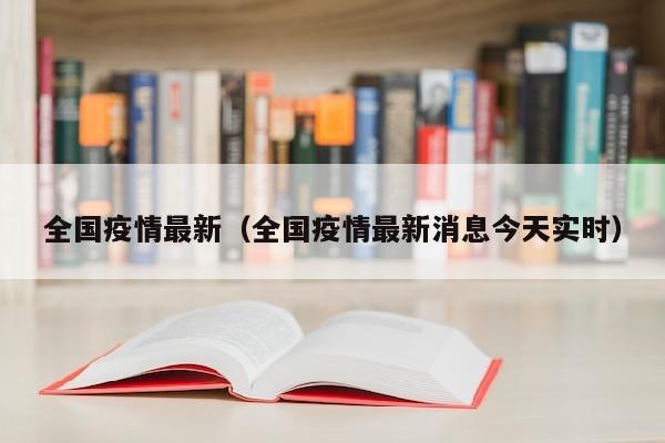 全国疫情最新（全国疫情最新消息今天实时）