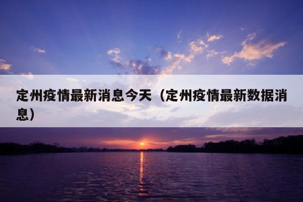 定州疫情最新消息今天（定州疫情最新数据消息）