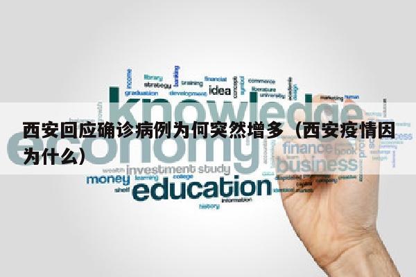西安回应确诊病例为何突然增多（西安疫情因为什么）