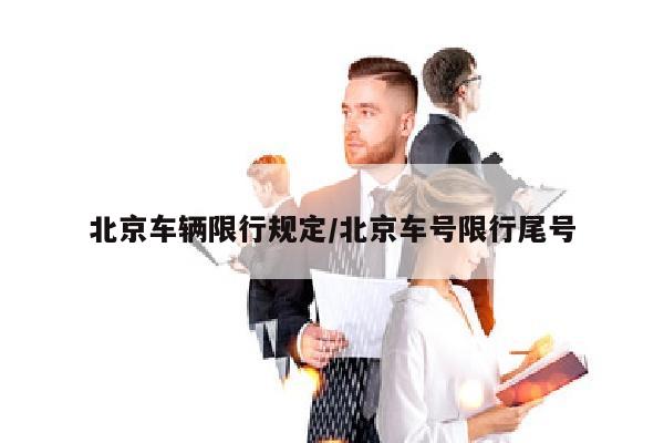 北京车辆限行规定/北京车号限行尾号