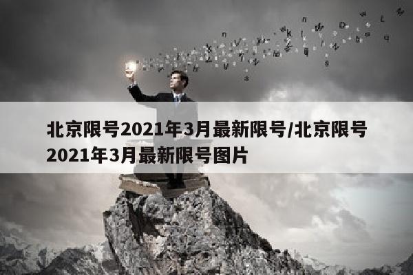 北京限号2021年3月最新限号/北京限号2021年3月最新限号图片