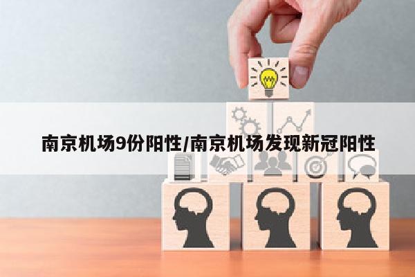 南京机场9份阳性/南京机场发现新冠阳性