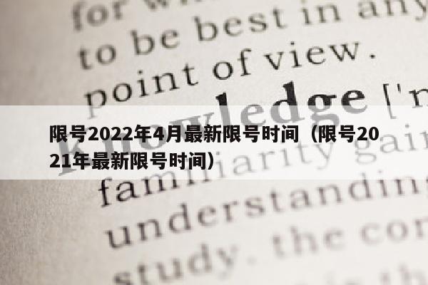 限号2022年4月最新限号时间（限号2021年最新限号时间）