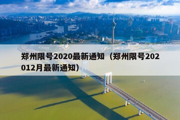 郑州限号2020最新通知（郑州限号202012月最新通知）