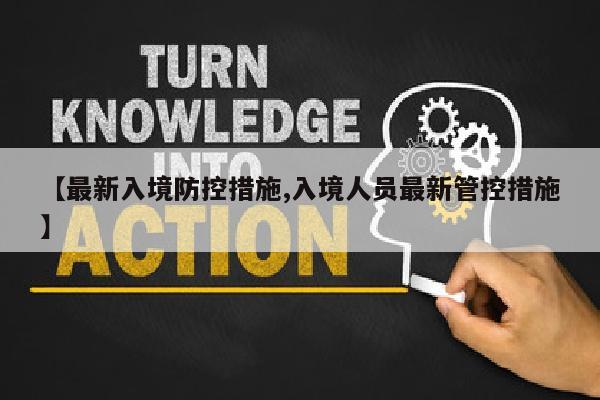 【最新入境防控措施,入境人员最新管控措施】