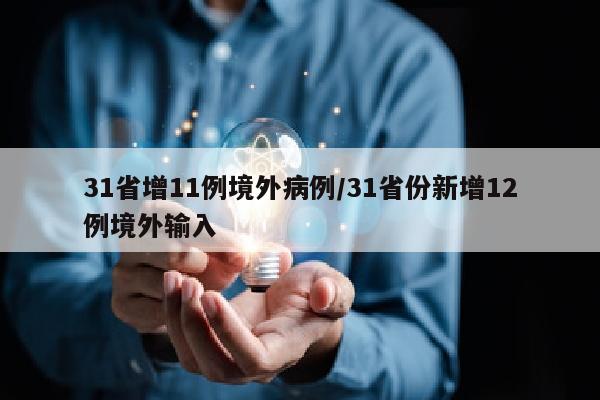 31省增11例境外病例/31省份新增12例境外输入
