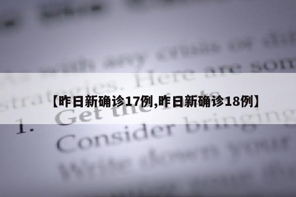 【昨日新确诊17例,昨日新确诊18例】