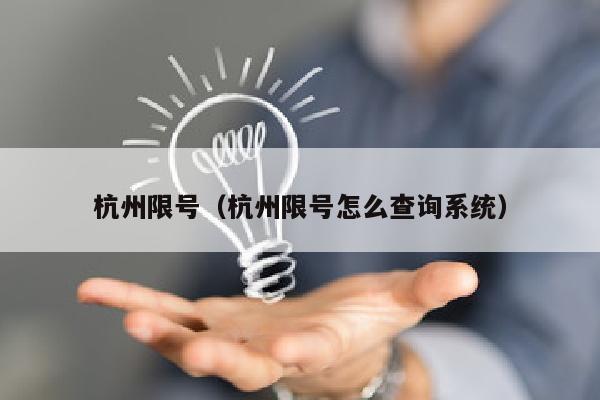 杭州限号（杭州限号怎么查询系统）
