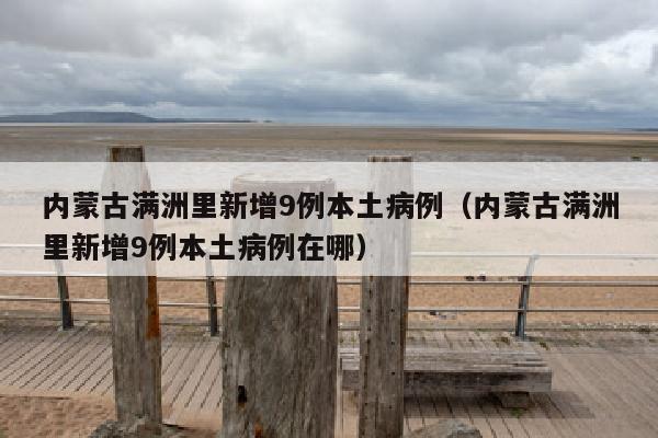 内蒙古满洲里新增9例本土病例（内蒙古满洲里新增9例本土病例在哪）