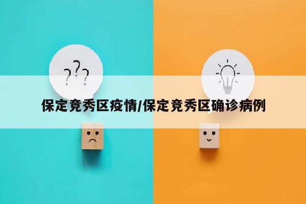 保定竞秀区疫情/保定竞秀区确诊病例