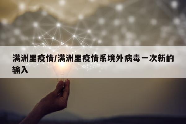 满洲里疫情/满洲里疫情系境外病毒一次新的输入