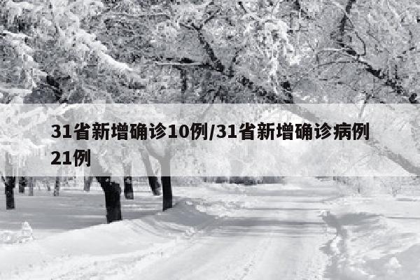 31省新增确诊10例/31省新增确诊病例21例