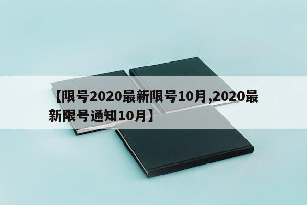 【限号2020最新限号10月,2020最新限号通知10月】