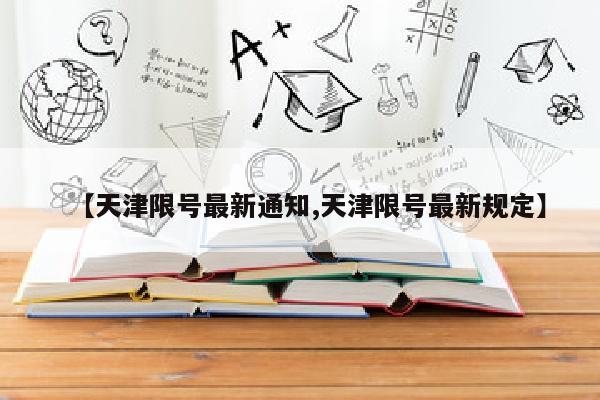 【天津限号最新通知,天津限号最新规定】