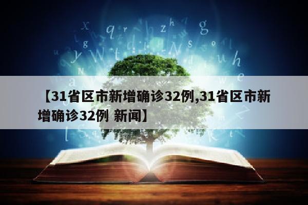 【31省区市新增确诊32例,31省区市新增确诊32例 新闻】