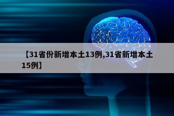 【31省份新增本土13例,31省新增本土15例】