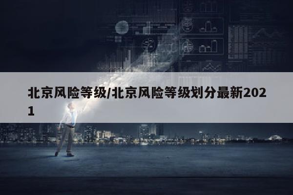 北京风险等级/北京风险等级划分最新2021