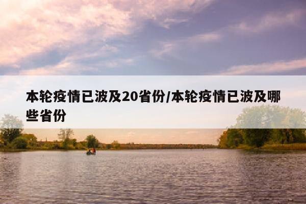 本轮疫情已波及20省份/本轮疫情已波及哪些省份