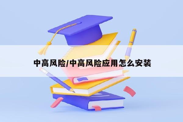 中高风险/中高风险应用怎么安装