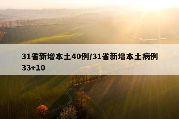 31省新增本土40例/31省新增本土病例33+10