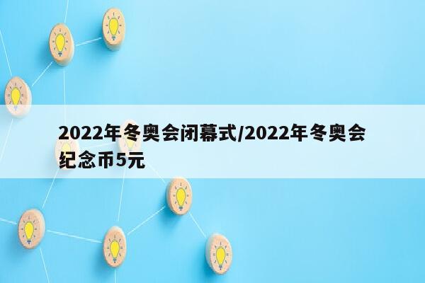 2022年冬奥会闭幕式/2022年冬奥会纪念币5元