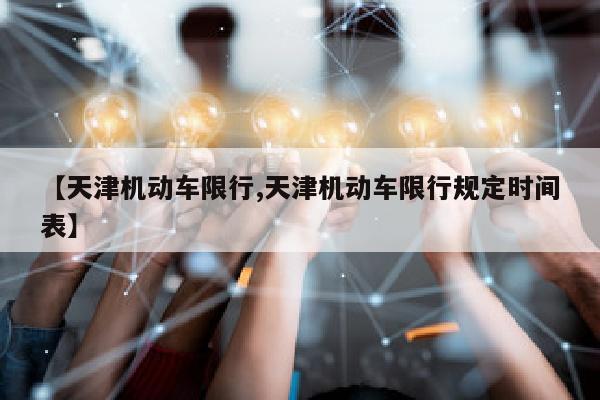 【天津机动车限行,天津机动车限行规定时间表】