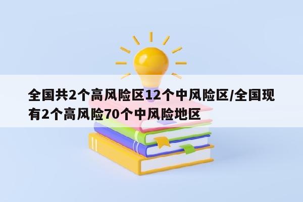 全国共2个高风险区12个中风险区/全国现有2个高风险70个中风险地区