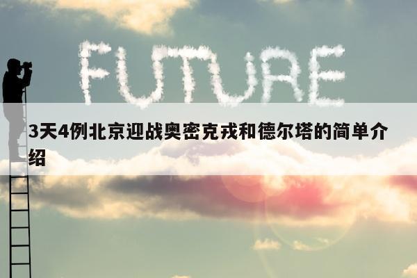 3天4例北京迎战奥密克戎和德尔塔的简单介绍