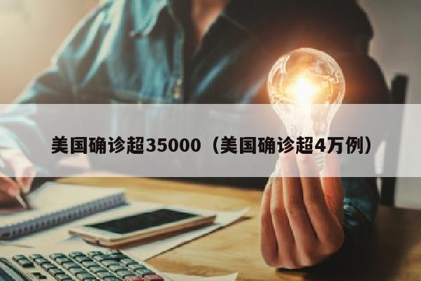 美国确诊超35000（美国确诊超4万例）