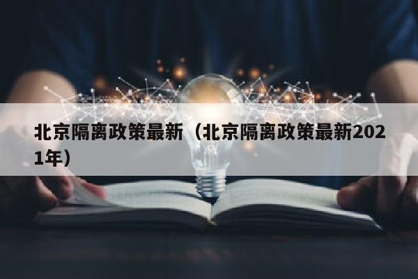 北京隔离政策最新（北京隔离政策最新2021年）