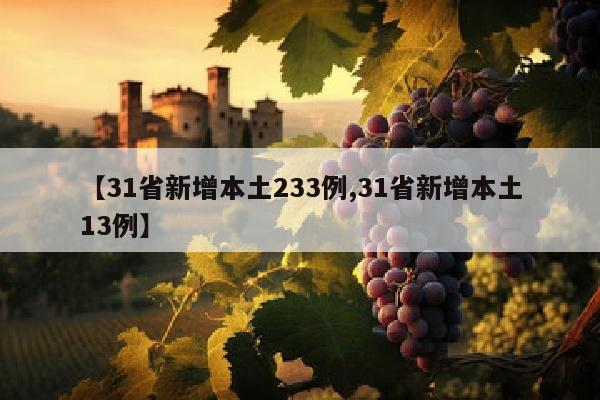 【31省新增本土233例,31省新增本土13例】