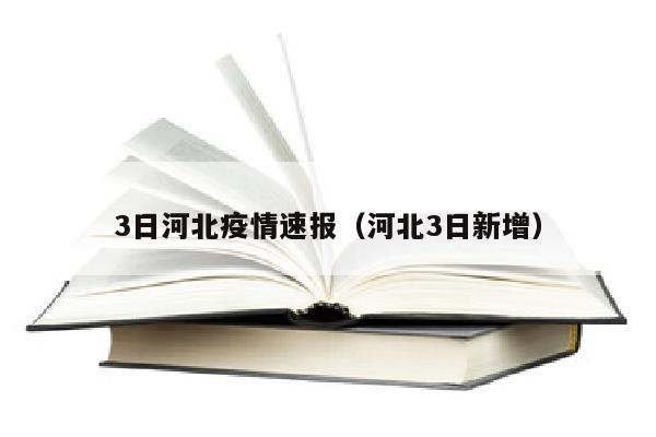 3日河北疫情速报（河北3日新增）