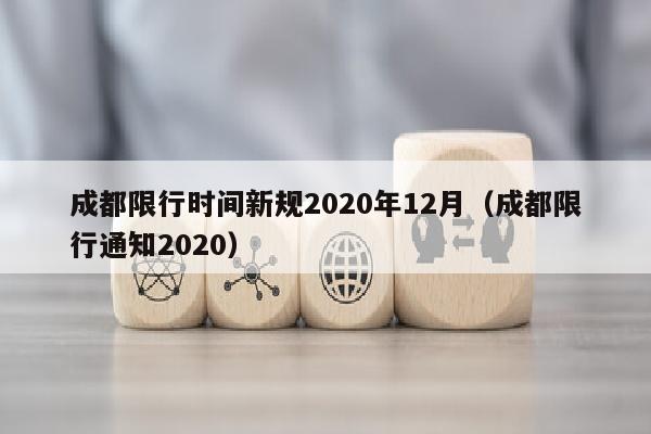 成都限行时间新规2020年12月（成都限行通知2020）