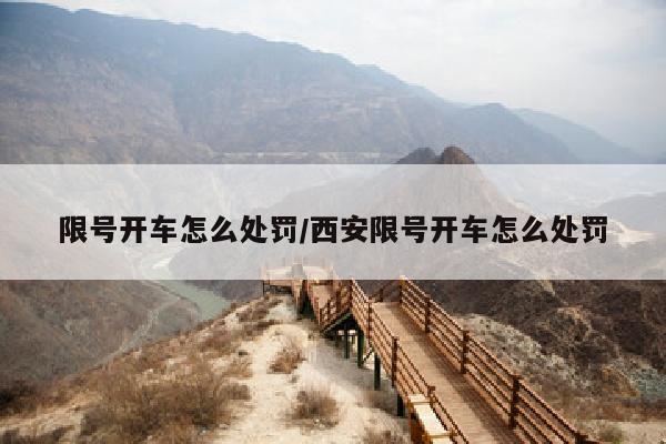 限号开车怎么处罚/西安限号开车怎么处罚