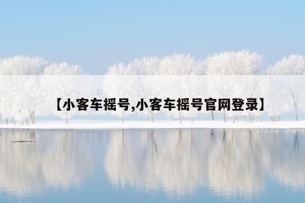 【小客车摇号,小客车摇号官网登录】