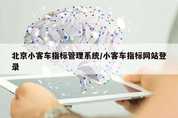 北京小客车指标管理系统/小客车指标网站登录