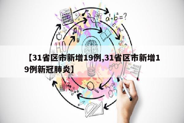 【31省区市新增19例,31省区市新增19例新冠肺炎】