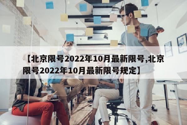 【北京限号2022年10月最新限号,北京限号2022年10月最新限号规定】