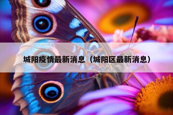 城阳疫情最新消息（城阳区最新消息）
