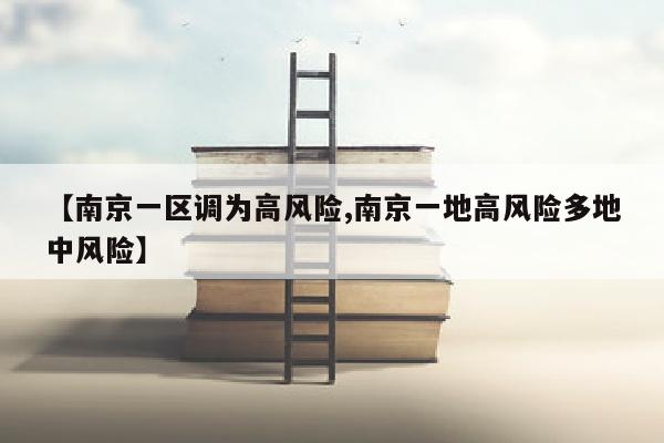 【南京一区调为高风险,南京一地高风险多地中风险】