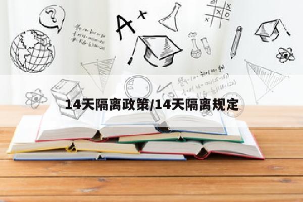 14天隔离政策/14天隔离规定