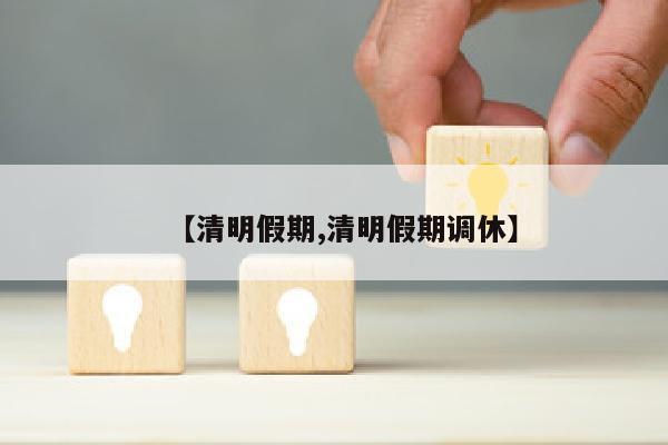【清明假期,清明假期调休】