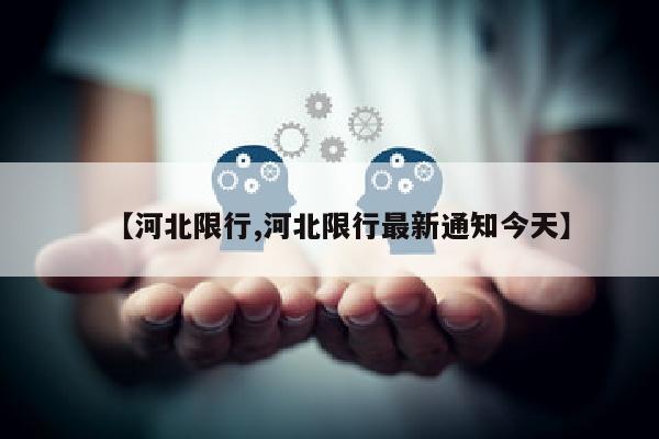 【河北限行,河北限行最新通知今天】